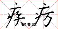 钱沛云疾疠行书怎么写