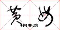 王冬龄黄母草书怎么写
