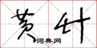王冬龄黄竹草书怎么写