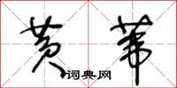 王冬龄黄苇草书怎么写