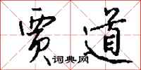 钱沛云贾道行书怎么写