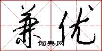 钱沛云兼优行书怎么写
