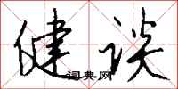 钱沛云健谈行书怎么写