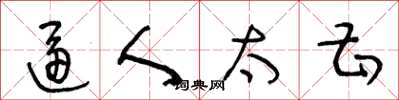 王冬龄逼人太甚草书怎么写