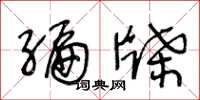 王冬龄编牒草书怎么写