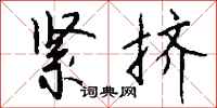 钱沛云紧挤行书怎么写