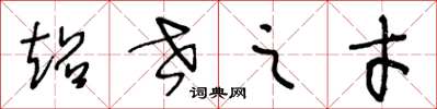 王冬龄超世之才草书怎么写