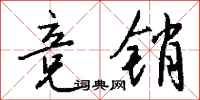 钱沛云竞销行书怎么写