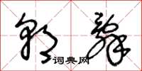 王冬龄朝辞草书怎么写