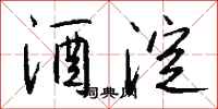 钱沛云酒淀行书怎么写