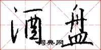 钱沛云酒盘行书怎么写