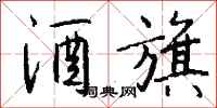 钱沛云酒旗行书怎么写