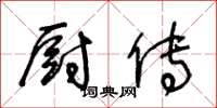 王冬龄厨传草书怎么写