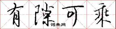 钱沛云有隙可乘行书怎么写
