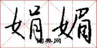 钱沛云娟媚行书怎么写