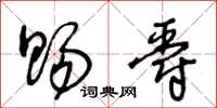 王冬龄赐爵草书怎么写
