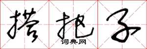 王冬龄搭把子草书怎么写