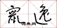 王冬龄窜逸草书怎么写
