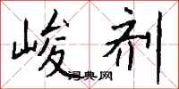 钱沛云峻剂行书怎么写