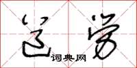 王冬龄道劳草书怎么写