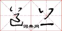 王冬龄道上草书怎么写