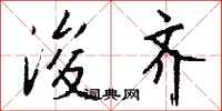 钱沛云浚齐行书怎么写