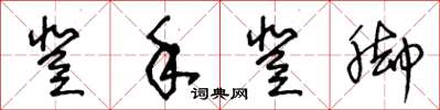 王冬龄登手登脚草书怎么写