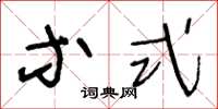 王冬龄等式草书怎么写