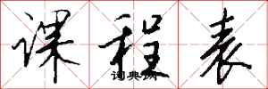 钱沛云课程表行书怎么写