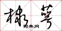 王冬龄棣萼草书怎么写