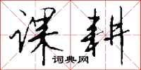 钱沛云课耕行书怎么写
