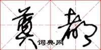 王冬龄奠都草书怎么写