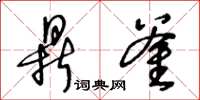 王冬龄鼎釜草书怎么写