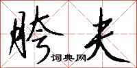 钱沛云胯夫行书怎么写