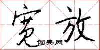 钱沛云宽放行书怎么写