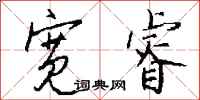 钱沛云宽睿行书怎么写