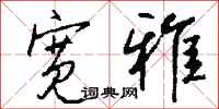 钱沛云宽雅行书怎么写