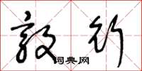 王冬龄敦行草书怎么写