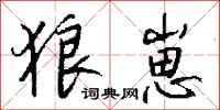 钱沛云狼崽行书怎么写