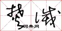 王冬龄焚灭草书怎么写