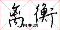 钱沛云离衡行书怎么写