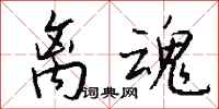 钱沛云离魂行书怎么写