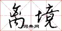 钱沛云离境行书怎么写