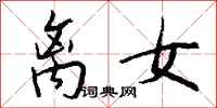 钱沛云离女行书怎么写