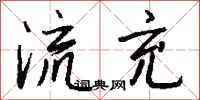 钱沛云流充行书怎么写