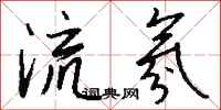 钱沛云流氛行书怎么写