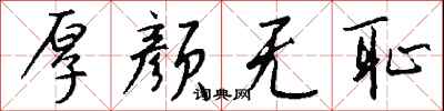 钱沛云厚颜无耻行书怎么写