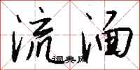 钱沛云流湎行书怎么写