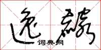 王冬龄逸麟草书怎么写