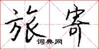 钱沛云旅寄行书怎么写
